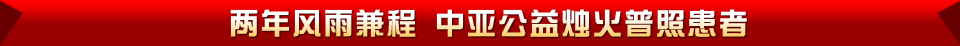 中亚公益烛火普照患者